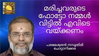 മരിച്ചവരുടെ ഫോട്ടോ നമ്മൾ വിട്ടിൽ എവിടെവയ്ക്കണം//Parameswaran Namboothiri// JYOTHISHAM//Astrology