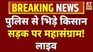 Farmers Protest LIVE: Bathinda में किसानों-पुलिस में टकराव | Punjab Police | Punjab | Breaking News