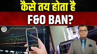 F&O Ban List Update | कौन से Stocks आते है बैन में? कैसे तय होता है F&O Ban? | Anuj Singhal