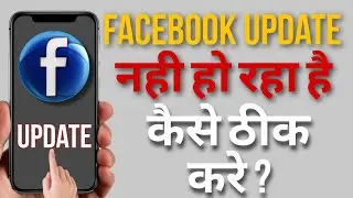 Facebook app update nahin ho raha hai kaise theek Karen | Facebook app not update problem solve