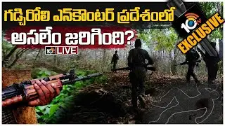 గడ్చిరోలి ఎన్&lrm;కౌంటర్&rlm;పై 10TV Exclusive Report | Gadchiroli LIVE Updates | 10TV