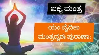 ಐಕ್ಯ ಮಂತ್ರ ಕನ್ನಡ - Aikya Mantra Kannada