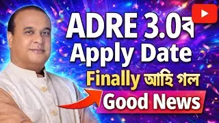 Finally Apply date আহিল - Adre 3.0 | Adre 3.0 new update 2026 | Adre 2026 | Adre 3.0 new vacancy |