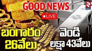 Gold And Silver Prices Fall🔴LIVE : బంగారం 26వేలు | Gold Rate Today | Gold Silver Prices Crash | RTV