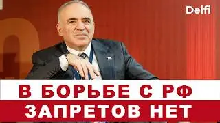 Гарри Каспаров |Оппозиция РФ в новых условиях, вооруженная борьба, готова ли Европа к сопротивлению?