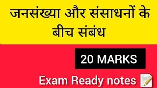 जनसंख्या और संसाधनों के बीच संबंध | #20 Marks #Exam Ready Notes #Geography Hindi #geographygk #gk 