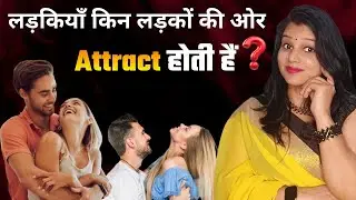 लड़कियाँ किन लड़कों को पसंद करती हैं? सच जो कोई नहीं बताता