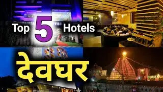 देवघर के होटल की सच्चाई नहीं जानते होंगे 😳😳😳😳 | top 5 hotels in deoghar | jharkhand | babadham