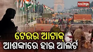 ୨୬ ଜାନୁଆରୀ ପୂର୍ବରୁ ଟେରର ଆଟାକ୍ ଆଶଙ୍କାରେ ୨୬ ଜାନୁଆରୀ ପୂର୍ବରୁ ହାଇ ଆଲର୍ଟ