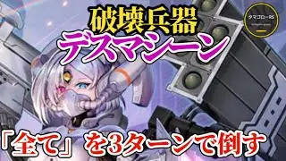 【ロマサガRS】「全て」3ターンで倒す!!戦えデスマシーン!!無尽塔!?螺旋!?何もかもを破壊し尽くす　#ロマサガRS