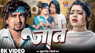 #Video | जात | Ft- #Mani Meraj & Vannu D Great | Mukul Singh & Shilpi Raj | Bhojpuri Sad Song 2025