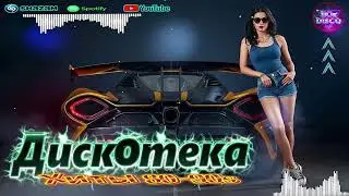 Лучшие диско-песни 2026 года 💞 Танцевальная диско-музыка 💞 помогают вам чувствовать себя лучше всего