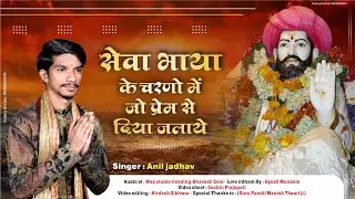 Seva Bhaya Ke Charno Me ||By Anil Jadhav ||सेवा भाया के चरणों मे ||अनिल जाधव ||सेवालाल महाराज 2022||