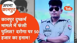 Kanpur news: पकड़ा गया शिवबरन यादव खुद को बता रहा बेगुनाह, आरोपी दरोगा अब तक फरार! Apna Kanpur