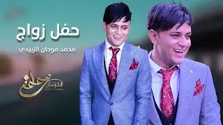 حفل زواج محمد موحان جوني الزبيدي