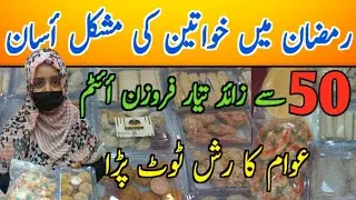 **Sasta Frozen Items💥**Ramzan Frozen items Cheap price Frozen items Ramadan Special @AneelaAdnan