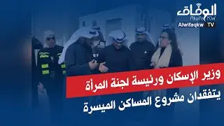وزير الإسكان ورئيسة لجنة المرأة يتفقدان مشروع المساكن الميسرة