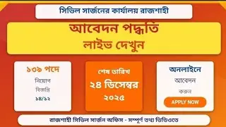 ১৩৯ পদে সিভিল সার্জন অফিস রাজশাহী নিয়োগ ২০২৫ | Online আবেদন পদ্ধতি csrajshahi.teletalk.com.bd Apply