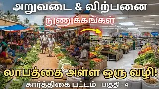 கார்த்திகை பட்டப் பயிர்கள்: அறுவடை முதல் விற்பனை வரை லாபம் தரும் ரகசியங்கள்! 🌾💰#vivasayam #farm