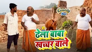 #Comedy ढेला बाबा का खच्चर |C P Bhatt | Bhojpuri comedy | Comedy video 2025