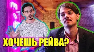 Как сделать рейв и вся правда о E-BAR | Шум в Славянске