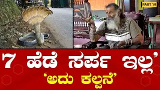 Snake Shyam interview | Seven headed Snake | 7 ಹೆಡೆ ಸರ್ಪ ಇಲ್ಲ- ಅದು ಸುಳ್ಳು- ಸ್ನೇಕ್ ಶ್ಯಾಮ್!