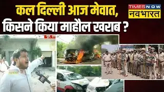 Mewat Violence: जलाभिषेक यात्रा के दौरान हुआ बवाल, मची अफरातफरी ! | Haryana News