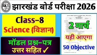 24 फरवरी का वायरल विज्ञान पेपर,/ Jac 8th Science Model Paper 2026 | 8th Board Exam paper 2026 