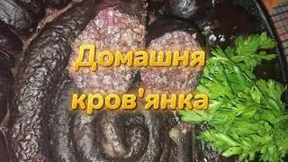 Подільська кров'янка.  Такої смачної ковбаси кров'яної  ви ще не коштували 😋
