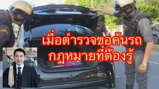เมื่อตำรวจขอค้นรถ.กฎหมายต้องรู้./