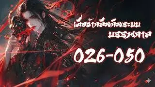 [END] เมื่อข้ากลืนกินระบบบรรพกาล 026-050