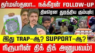 CAMERA-வை உடைத்த நபர்கள்.. Dharmasthala பகீர்? கள நிருபரின் திகில் அனுபவம்! | Nakkheeran TV |