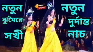 নতুন নতুন ঝুমৈরে দুর্দান্ত সখী নাচ💥chandra mahon singh munda chhau nach💥sakhi nach
