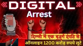 Digital Arrest Scam Alert 🚨 | दिल्ली में 1200 करोड़ की डिजिटल ठगी | CBI&ndash;ED के नाम पर सबसे बड़ा फ्रॉड
