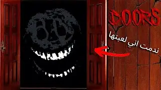 ندمت اني لعبت DOORS