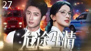 【2026 最新爆款电视剧】危途生情 27 | 高岭之花黄景瑜为追医生王楚然竟投身生死救援，地震泥石流命悬一线，职场王者秒变 “吃醋” 恋爱小白，这波 “劫后余生” 太好嗑！ #王楚然 #黄景瑜