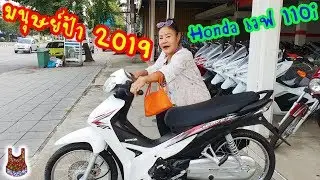 มนุษย์ป้า 2019 รีวิว Honda Wave 110i มอเตอร์ไซค์สุดคุ้ม