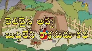 A Clever Grany and a Foolish Genie Telugu Story | Deepakka Kathalu | Juniors by ETV