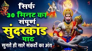 गलती से भी जिसने सुन लिया 30 मिनट सुंदरकांड उसकी किस्मत बदल गई #fullsunderkandpath #hanuman