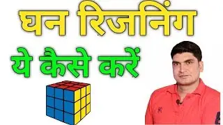 घन जो तीन रगं से रगें है ||Cube And Cuboid Reasoning in Hindi  Part 3