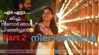 നിലാത്തിങ്കൾ Part 2/nilathinkal part 2/love story / family story / novel