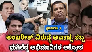 Ambareesh Insult Controversy: Shivaramagowda Seeks Forgiveness | Fans Anger on Viral Audio