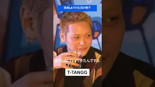 ｢たぶん俺○○｣ってLAで感じた【T-TANGG&times;サイプレス上野】#サイプレス上野 #ttangg#shorts #流派r #hiphop