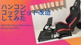 ハンコンコックピットのDELE AP2 Racing Wheel Stand + Racing Chair DRS-1を、個人的に使いやすくしてみた