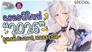 ร่วมฉลองปีใหม่ ตอบคำถามชิงรางวัล ประกาศลุงเรย์ Awards ✦ Celebrate with us!