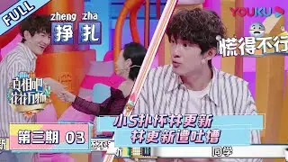 【真相吧！花花万物 第一季】EP03：小S被喂蚕蛹吓失忆， 扑怀林更新求抱抱？！| 优酷综艺