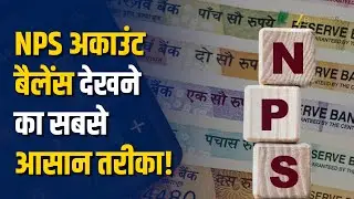 Salary से कटने वाला NPS का पैसा ऐसे करें चेक | NPS अकाउंट बैलेंस देखने के सबसे आसान तरीके!