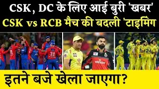 IPL 2024 : First Match Time Change | 3 NEW UPDATE IPL 2024 | IPL 2024 NEWS