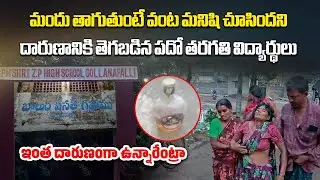 School Hostel Horror, while Students Attacks Cook After Being Caught Drinking | Samayam Telugu