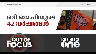 ബി.ജെ.പിയുടെ മതേതര, സോഷ്യലിസ്റ്റ് ഭരണഘടന ! | Out Of Focus, BJP  Constitution